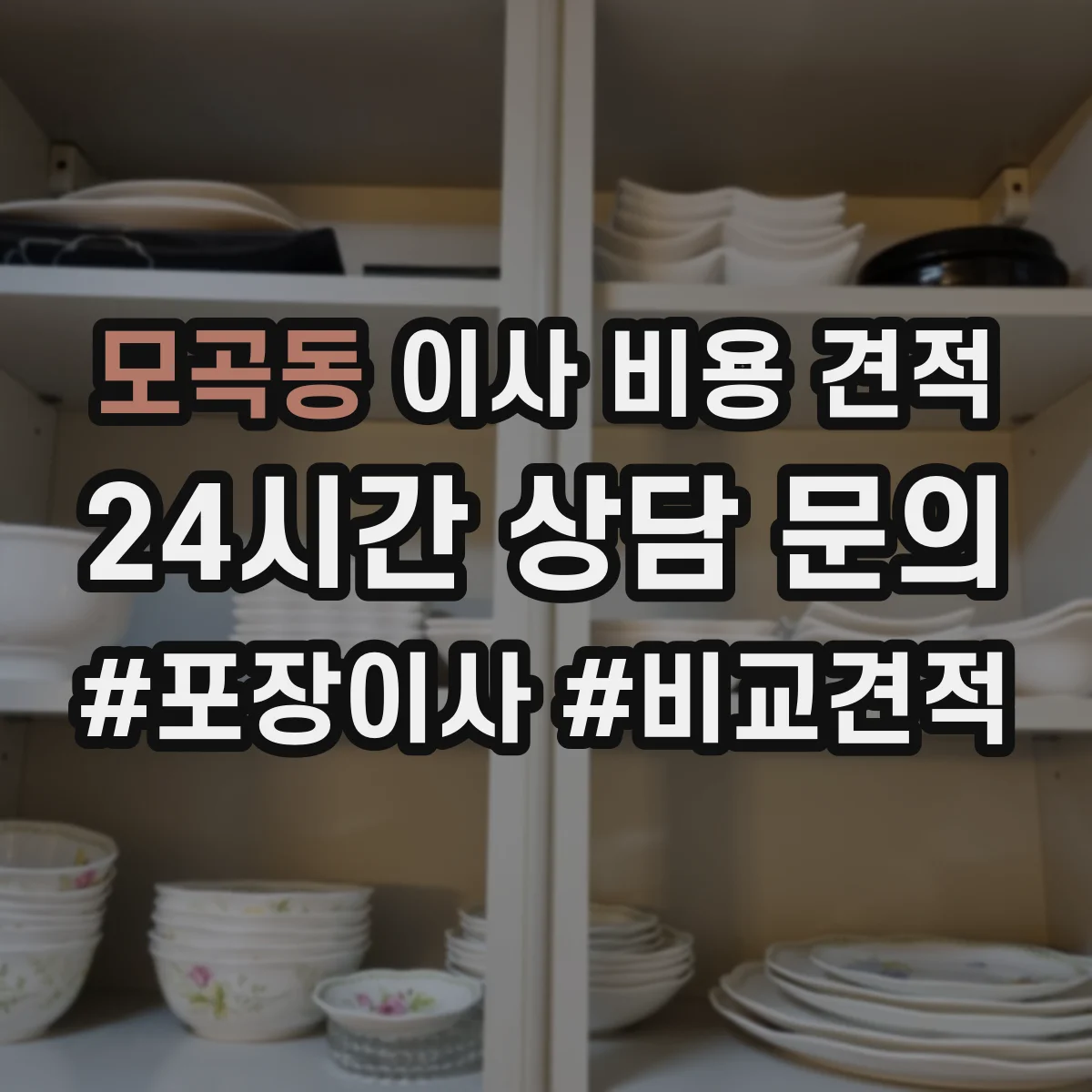 모곡동 이사 비용 견적