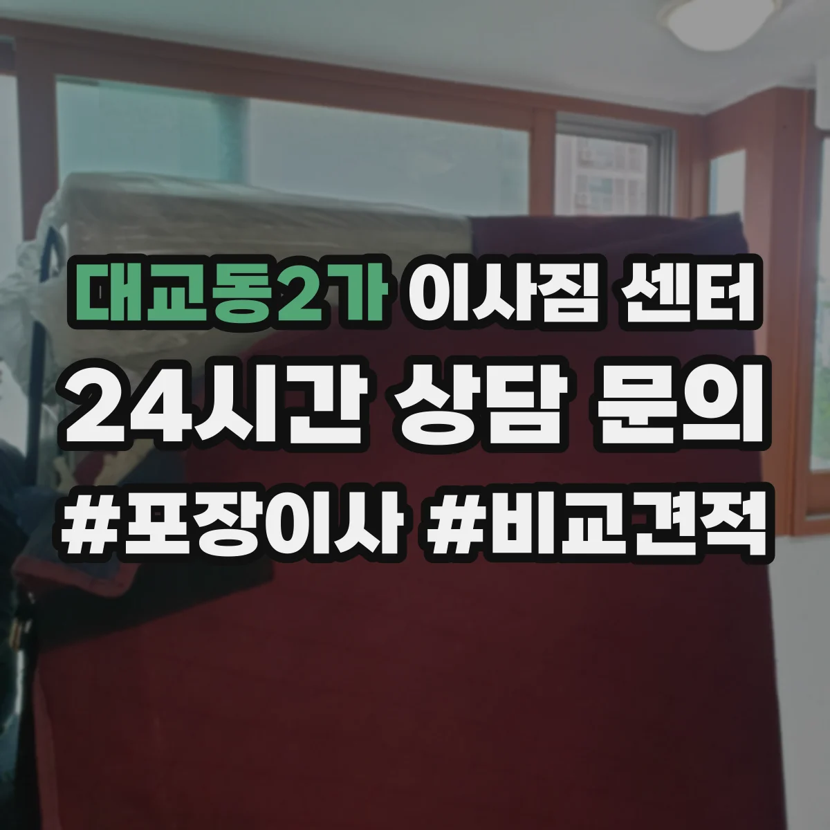 대교동2가 이사짐 센터