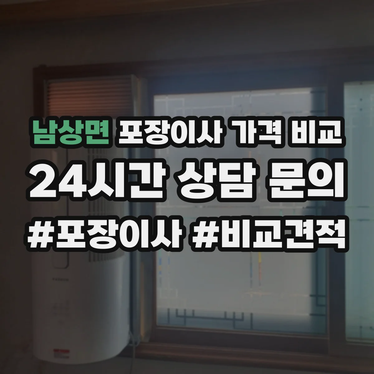 남상면 포장이사 가격 비교
