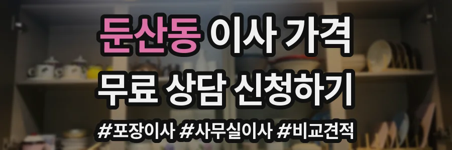 둔산동 이사 가격