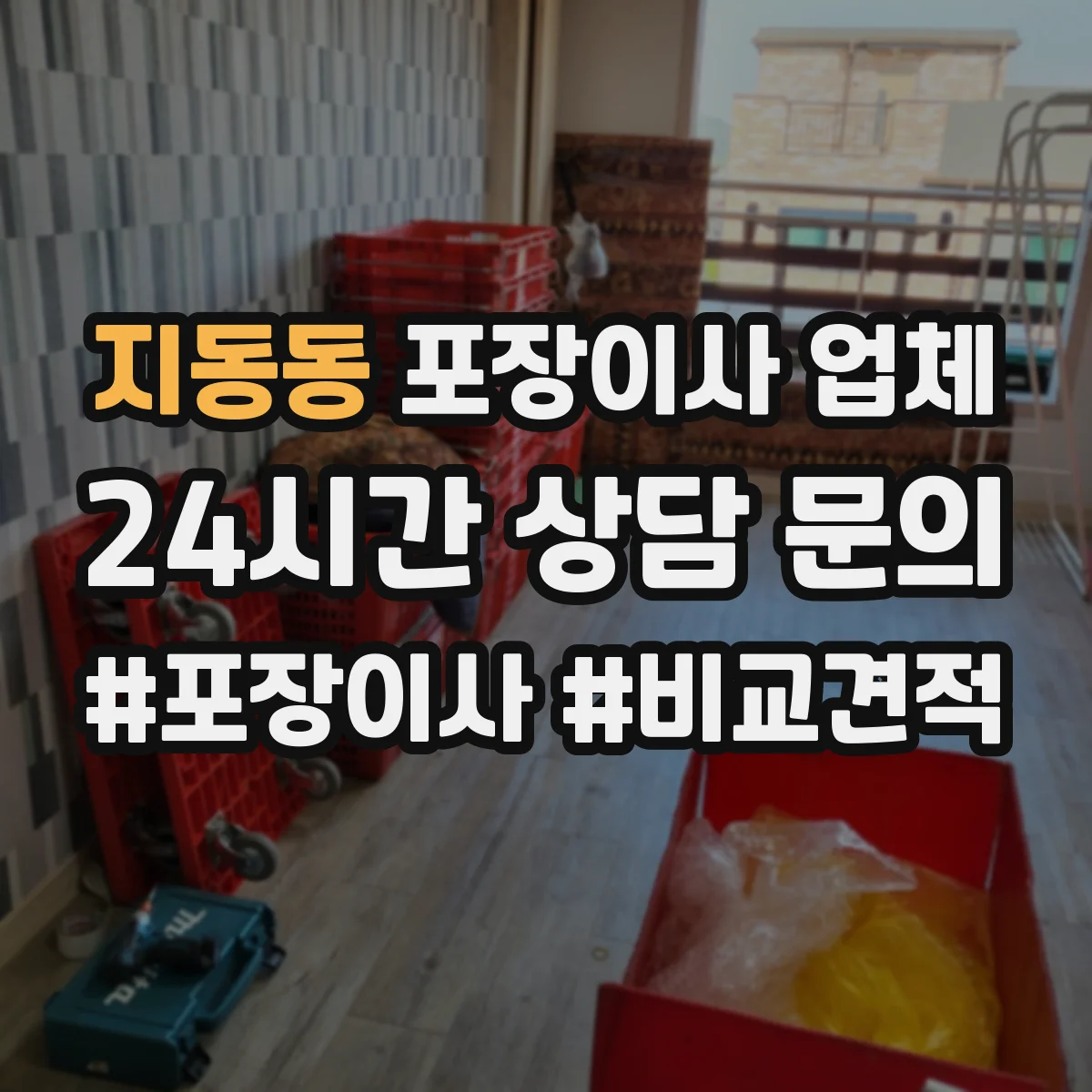 지동동 포장이사 업체