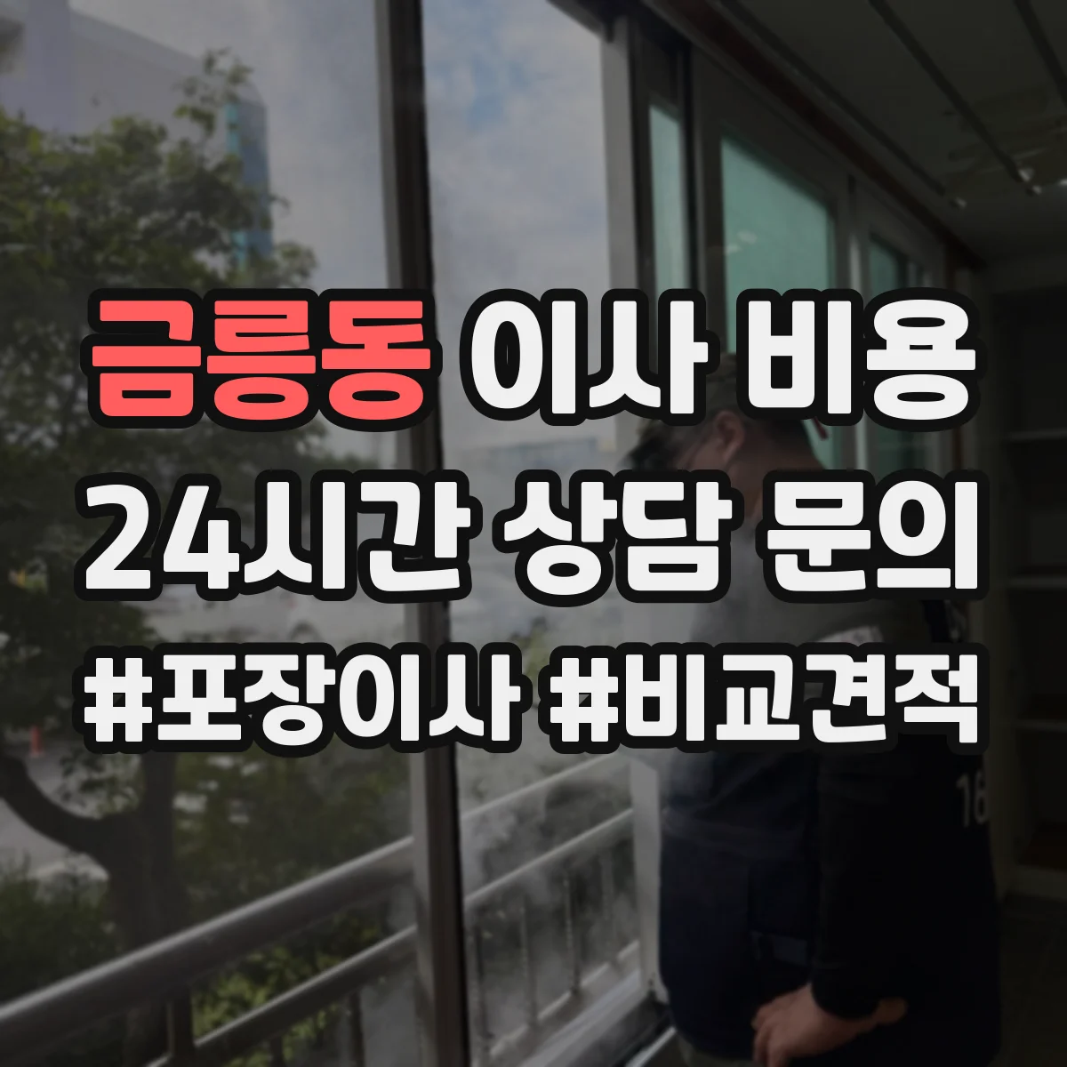 금릉동 이사 비용