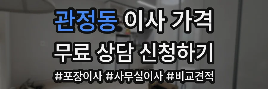 관정동 이사 가격