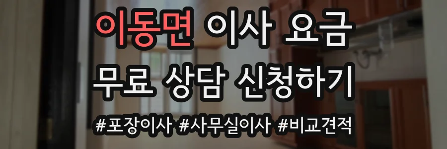 이동면 이사 요금