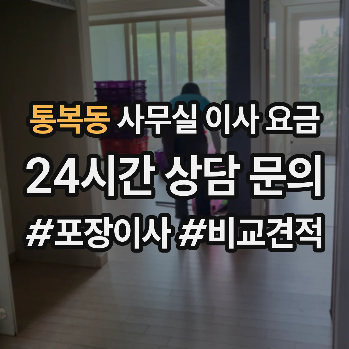 통복동 사무실 이사 요금