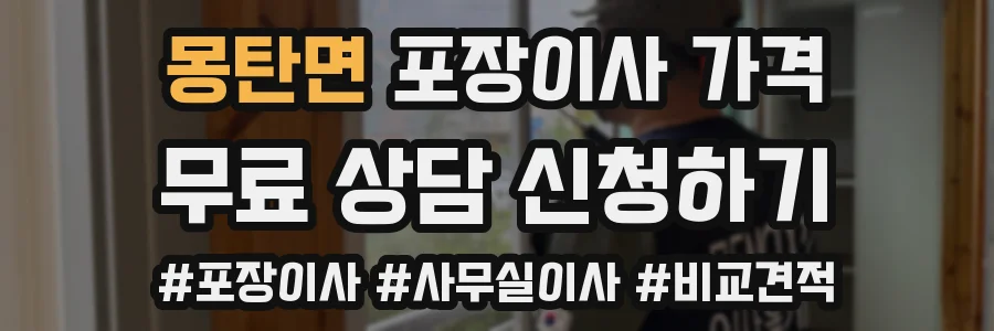 몽탄면 포장이사 가격