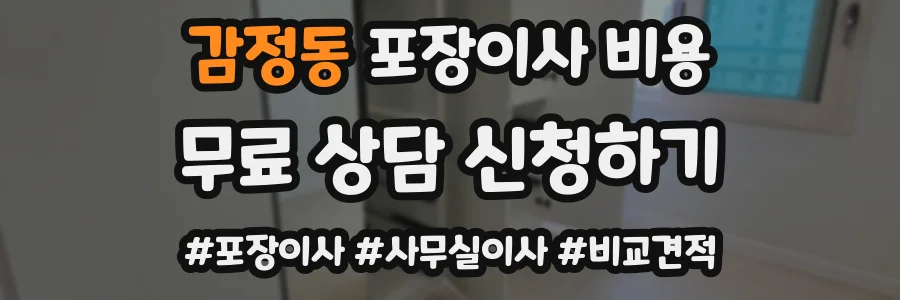 감정동 포장이사 비용