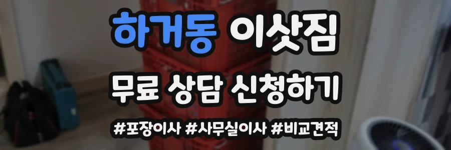 하거동 이삿짐