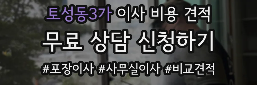 토성동3가 이사 비용 견적