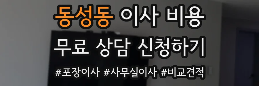 동성동 이사 비용