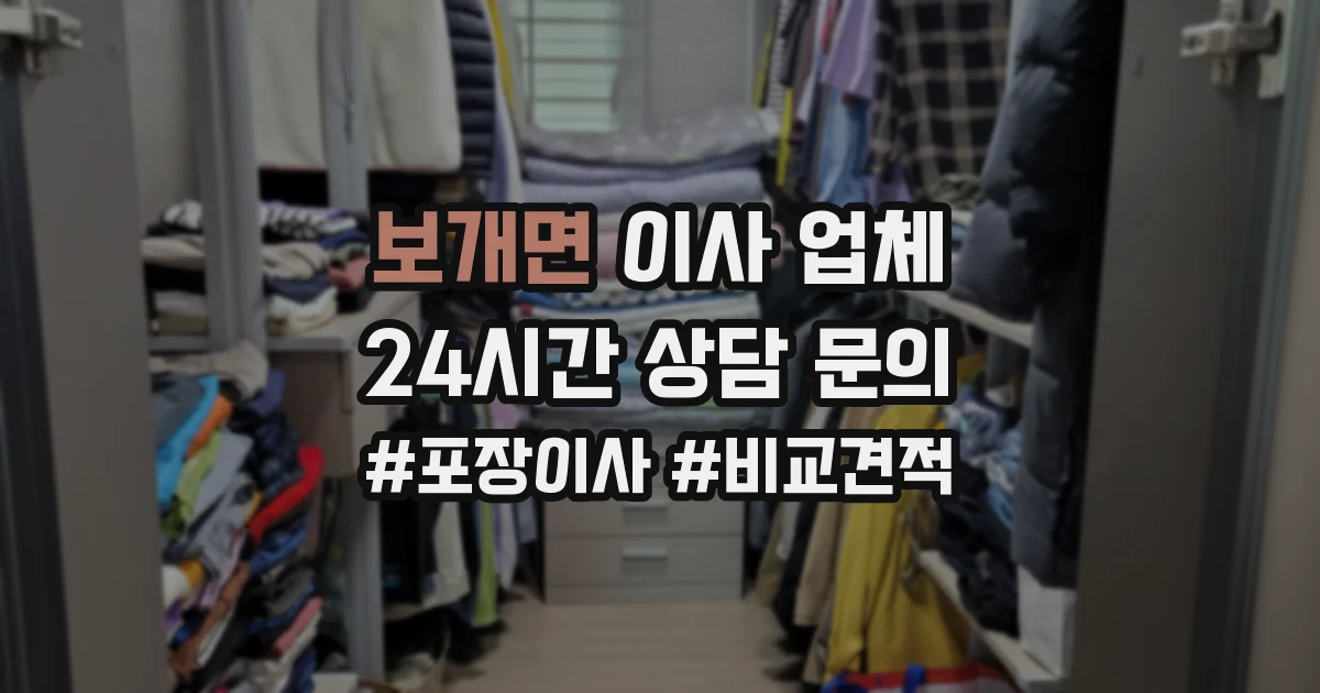 보개면 이사 업체