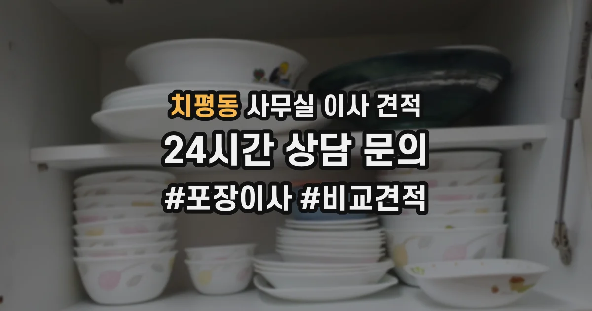 치평동 사무실 이사 견적
