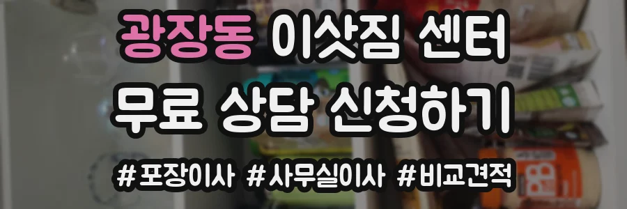 광장동 이삿짐 센터