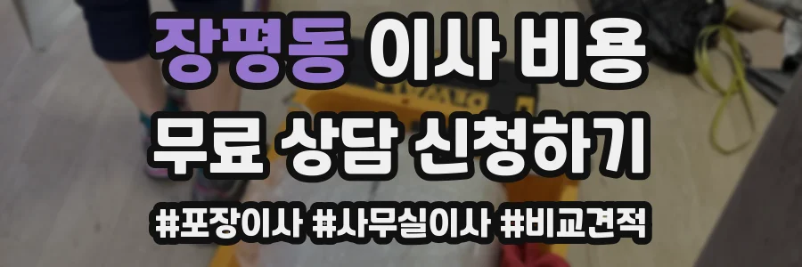 장평동 이사 비용
