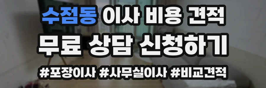 수점동 이사 비용 견적