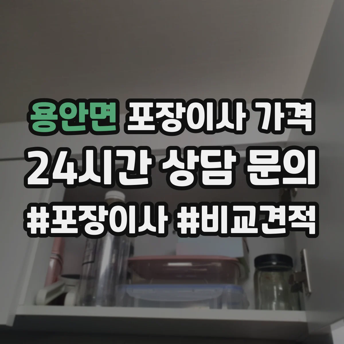 용안면 포장이사 가격