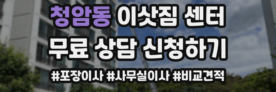 청암동 이삿짐 센터