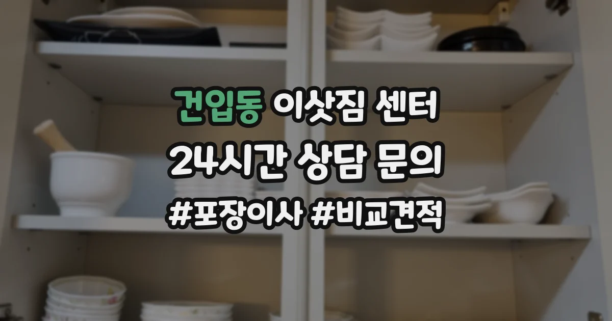 건입동 이삿짐 센터