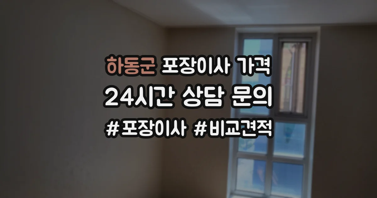 하동군 포장이사 가격