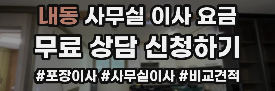 내동 사무실 이사 요금