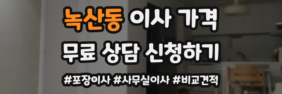 녹산동 이사 가격