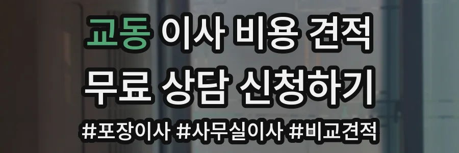 교동 이사 비용 견적