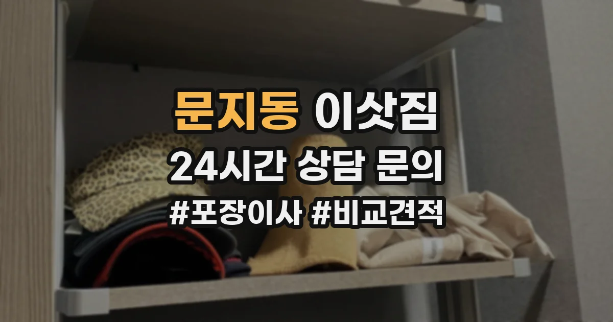 문지동 이삿짐