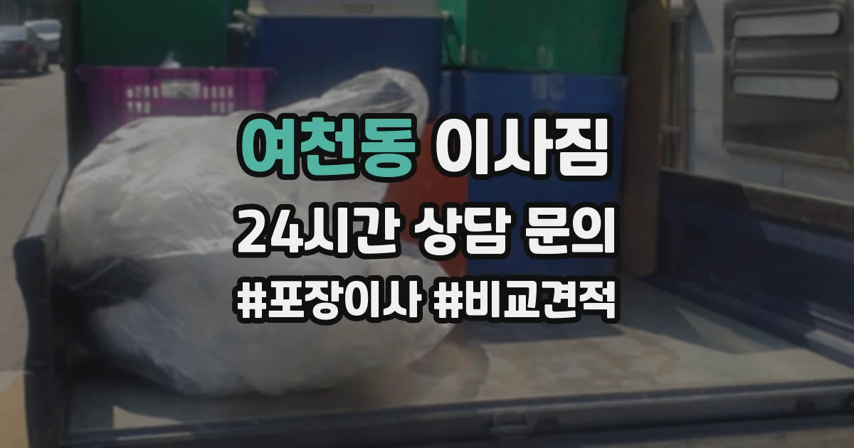 여천동 이사짐