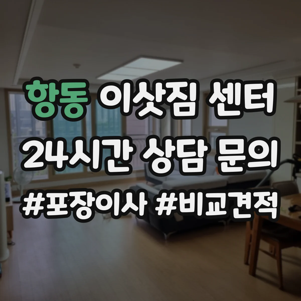 항동 이삿짐 센터
