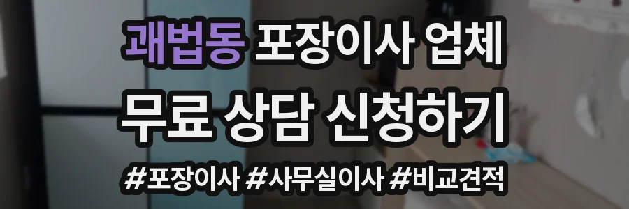 괘법동 포장이사 업체