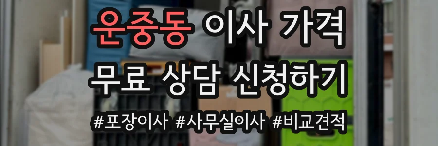 운중동 이사 가격