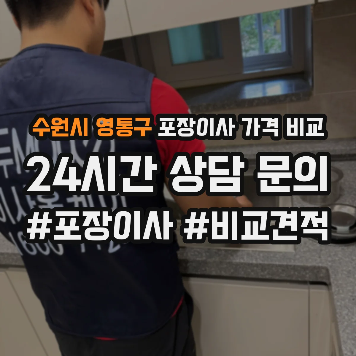 수원시 영통구 포장이사 가격 비교