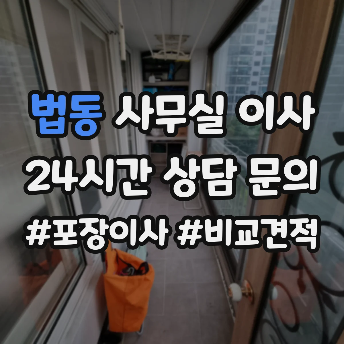 법동 사무실 이사