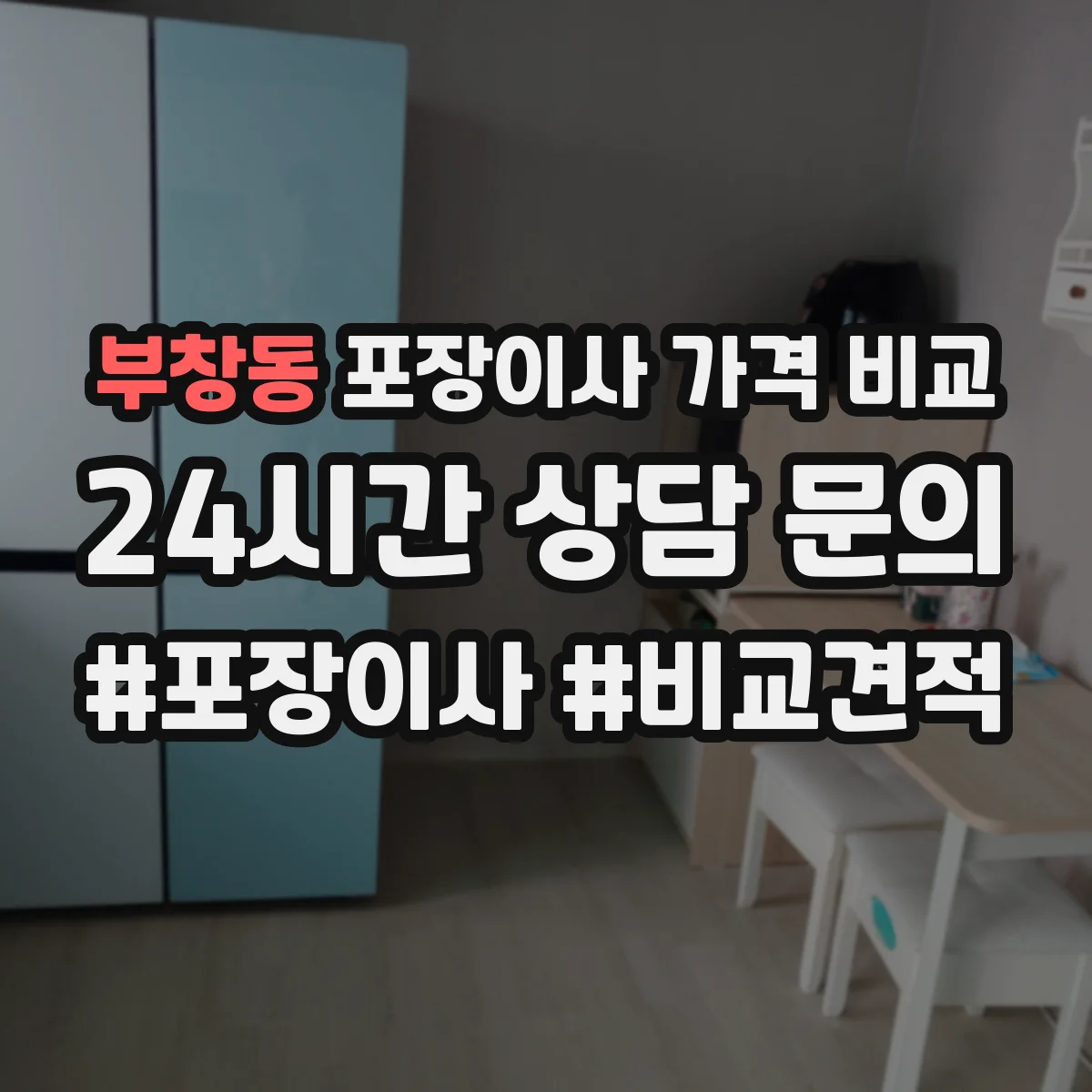 부창동 포장이사 가격 비교