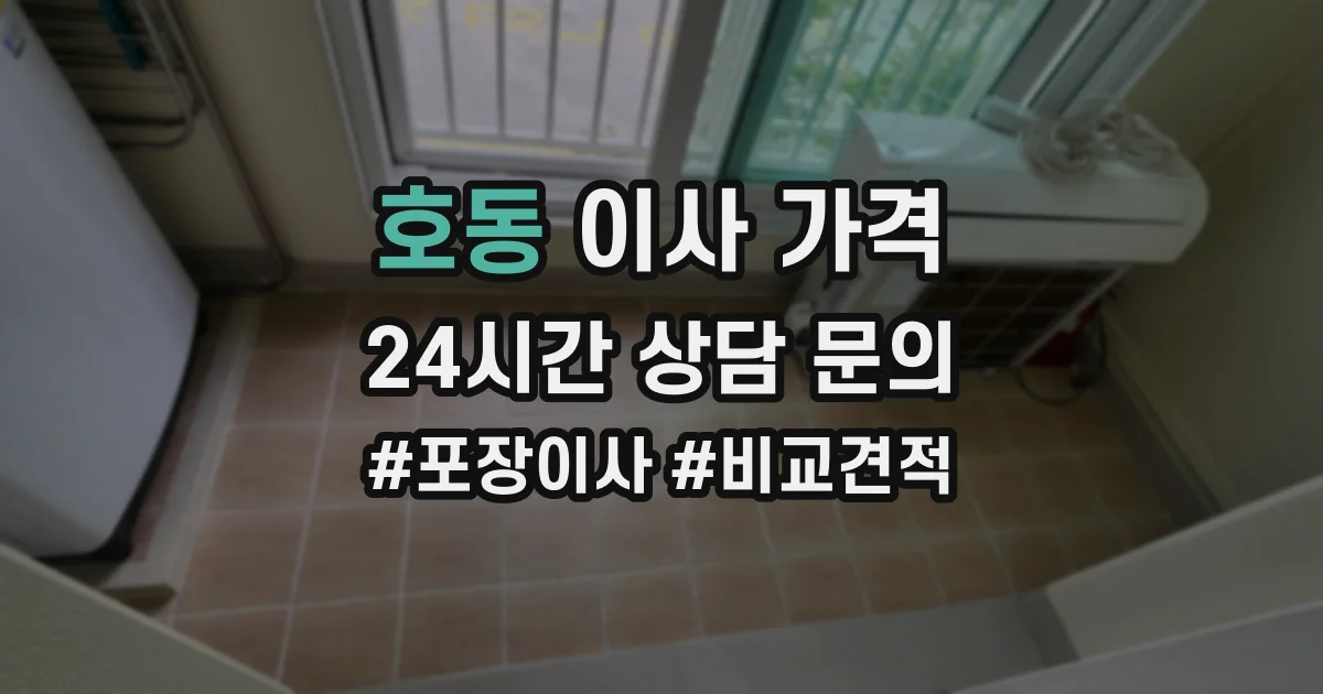 호동 이사 가격
