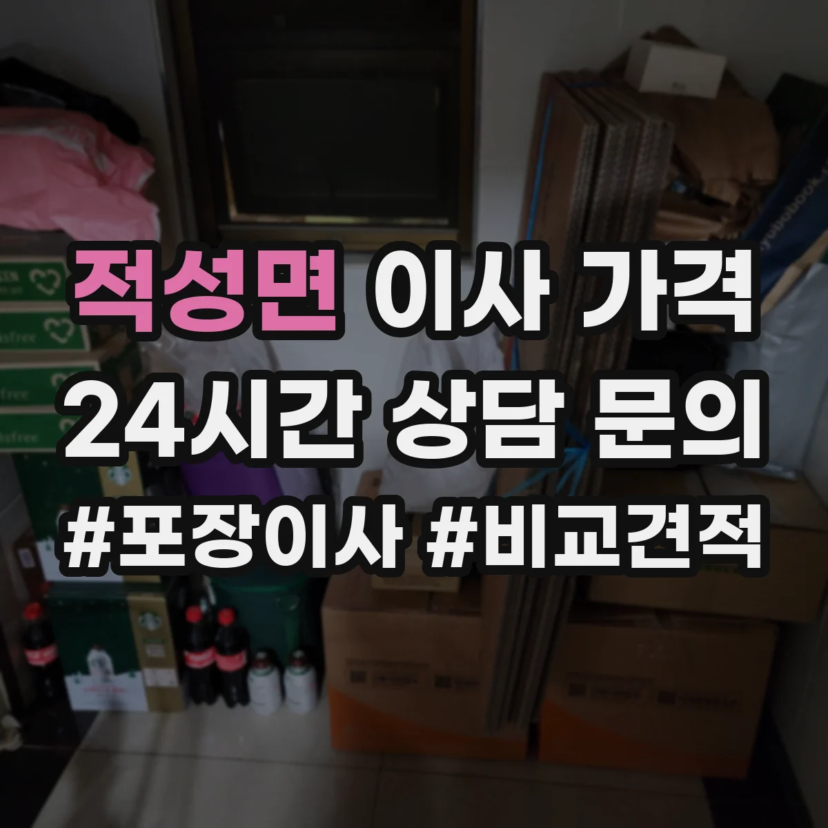 적성면 이사 가격