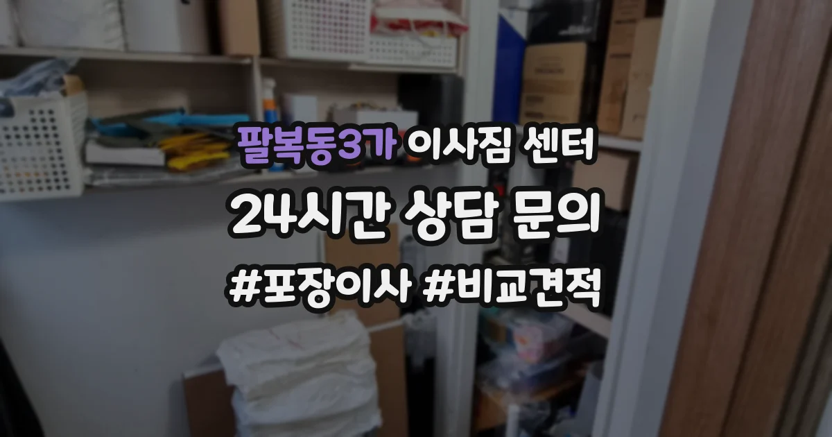 팔복동3가 이사짐 센터
