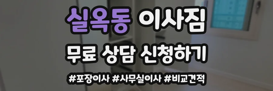 실옥동 이사짐