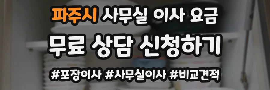 파주시 사무실 이사 요금