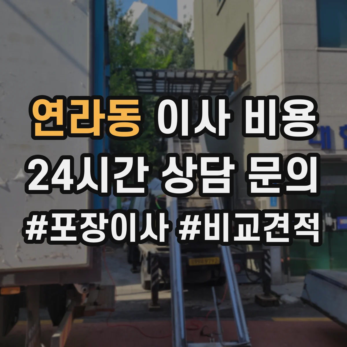연라동 이사 비용