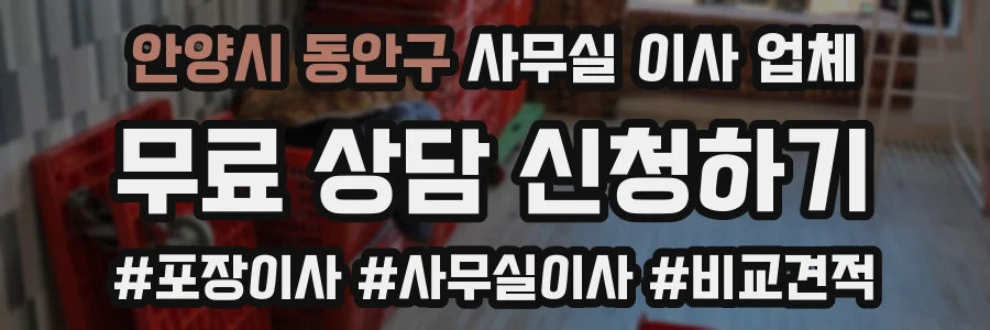 안양시 동안구 사무실 이사 업체