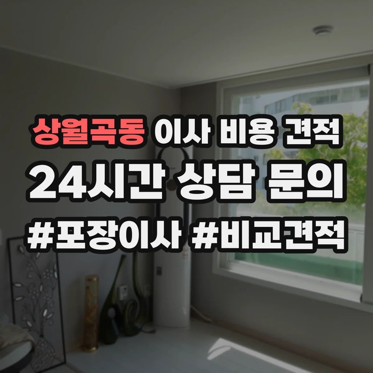 상월곡동 이사 비용 견적