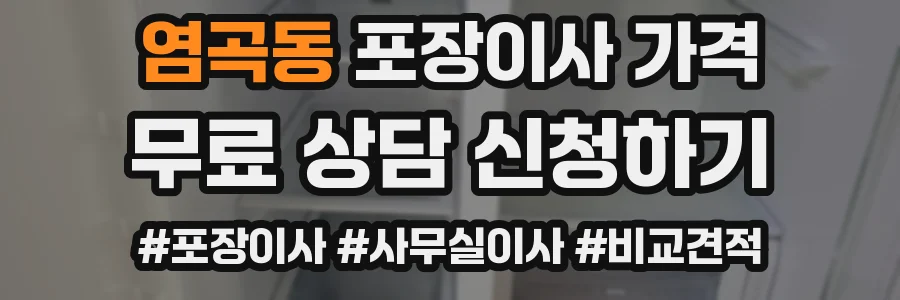염곡동 포장이사 가격