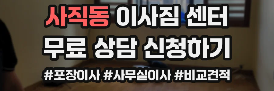 사직동 이사짐 센터