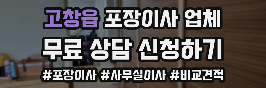 고창읍 포장이사 업체