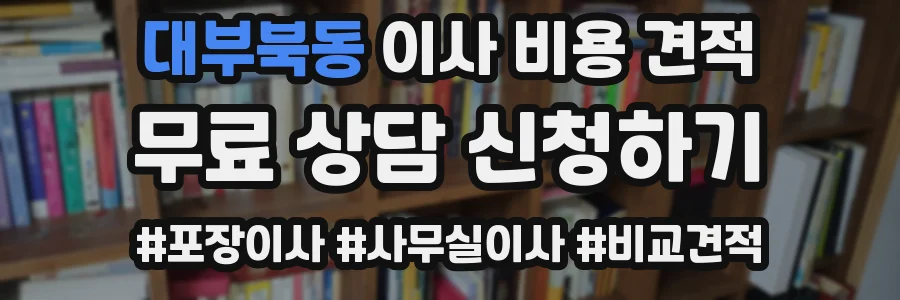 대부북동 이사 비용 견적