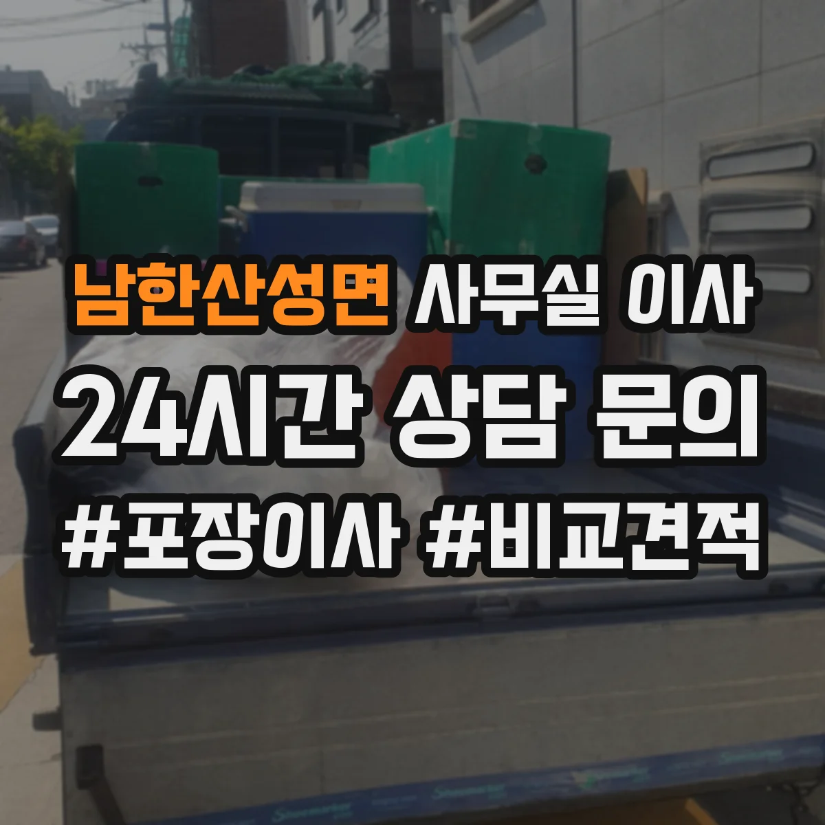 남한산성면 사무실 이사
