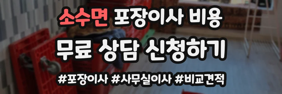 소수면 포장이사 비용