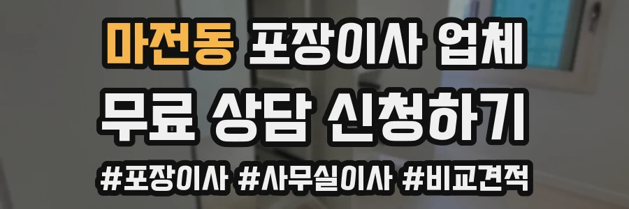 마전동 포장이사 업체