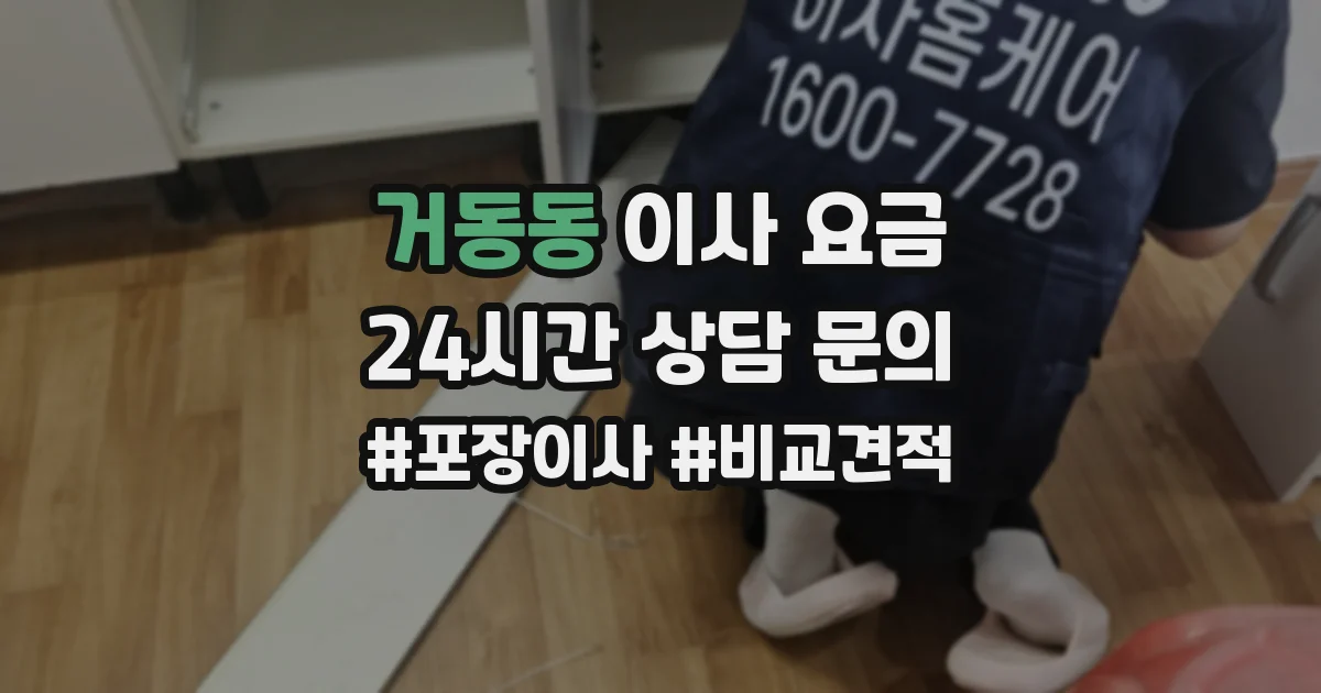 거동동 이사 요금